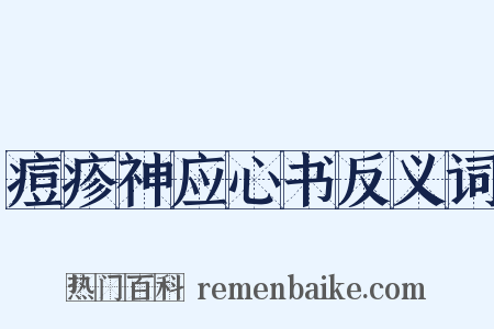 痘疹神应心书反义词是什么意思的图片